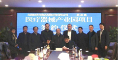 安徽太湖经济开发区医疗器械产业园项目签约仪